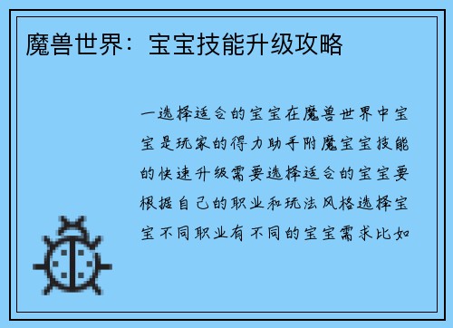 魔兽世界：宝宝技能升级攻略