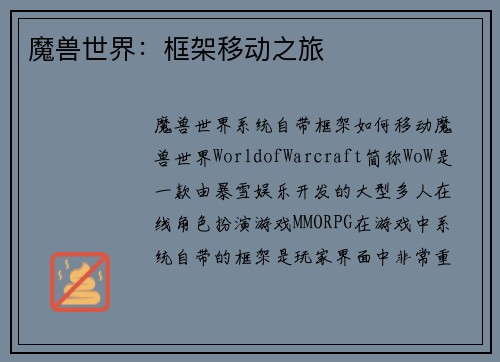 魔兽世界：框架移动之旅
