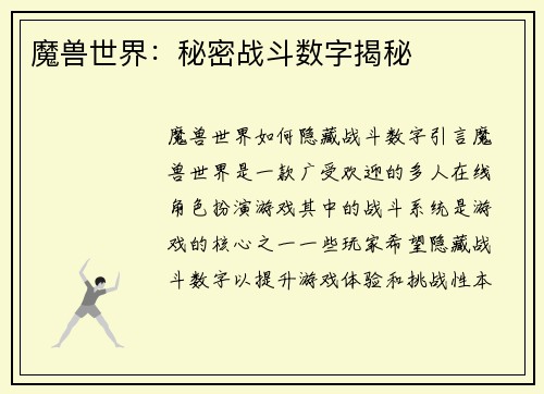 魔兽世界：秘密战斗数字揭秘
