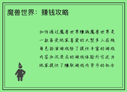 魔兽世界：赚钱攻略