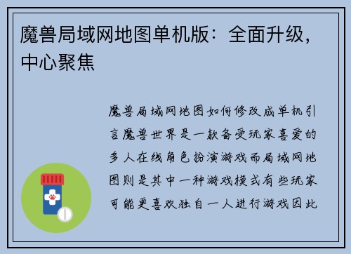 魔兽局域网地图单机版：全面升级，中心聚焦